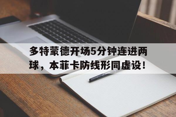 多特蒙德开场5分钟连进两球，本菲卡防线形同虚设！